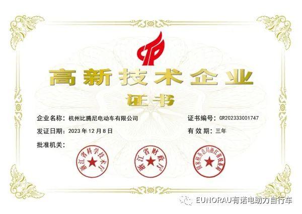 喜讯 | 杭州比腾尼电动车有限公司荣获“国家高新技术企业”称号！