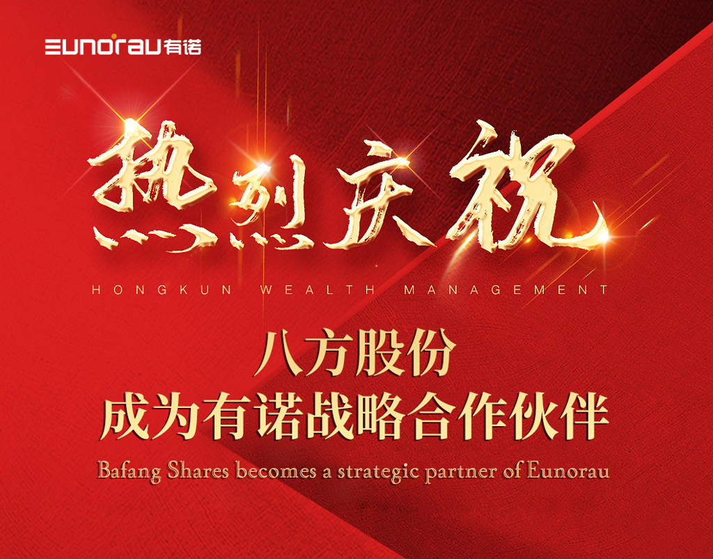 热烈庆祝八方股份成为有诺战略合作伙伴