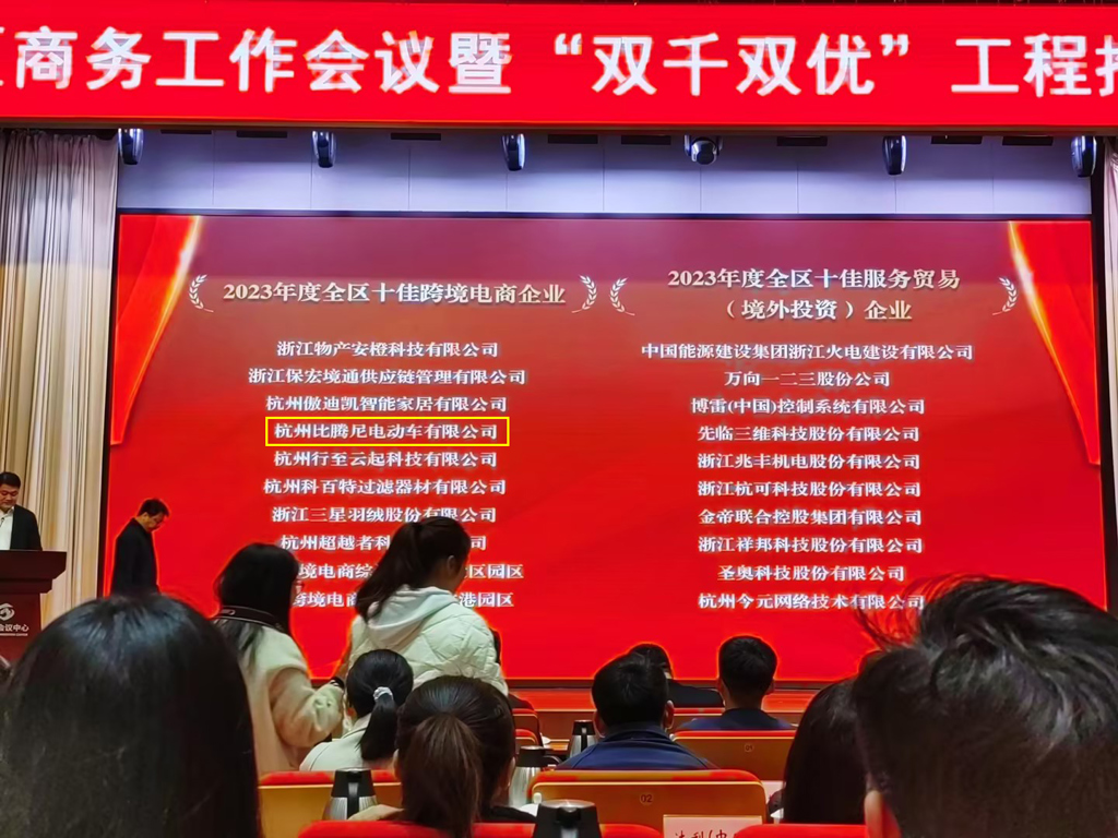 喜报！ 有诺（比腾尼电动车旗下品牌）荣获 2023 年度十佳跨境电商企业荣誉
